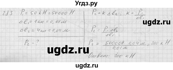 ГДЗ (Решебник) по физике 7 класс (Сборник задач) А.В. Перышкин / номер / 283