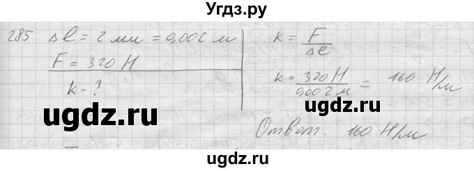 ГДЗ (Решебник) по физике 7 класс (Сборник задач) А.В. Перышкин / номер / 285