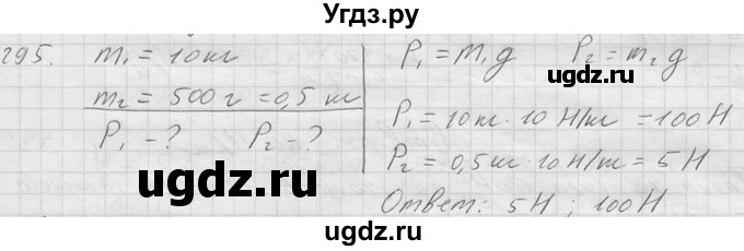ГДЗ (Решебник) по физике 7 класс (Сборник задач) А.В. Перышкин / номер / 295