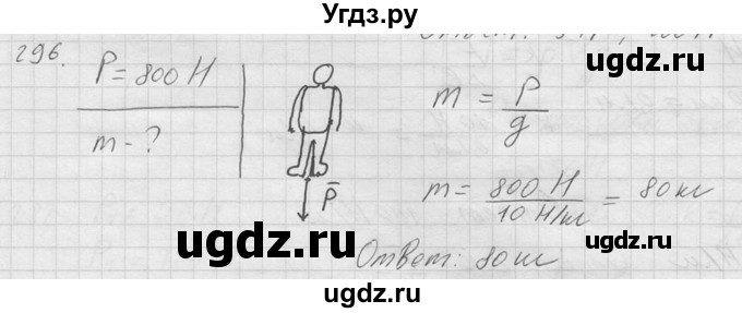 ГДЗ (Решебник) по физике 7 класс (Сборник задач) А.В. Перышкин / номер / 296