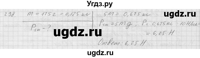 ГДЗ (Решебник) по физике 7 класс (Сборник задач) А.В. Перышкин / номер / 298