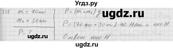 ГДЗ (Решебник) по физике 7 класс (Сборник задач) А.В. Перышкин / номер / 313