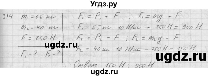 ГДЗ (Решебник) по физике 7 класс (Сборник задач) А.В. Перышкин / номер / 314