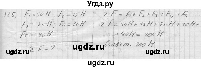ГДЗ (Решебник) по физике 7 класс (Сборник задач) А.В. Перышкин / номер / 325
