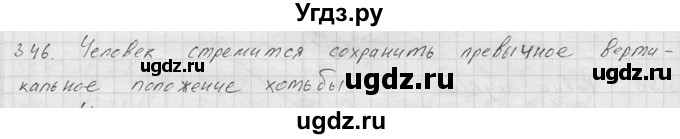 ГДЗ (Решебник) по физике 7 класс (Сборник задач) А.В. Перышкин / номер / 346