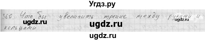 ГДЗ (Решебник) по физике 7 класс (Сборник задач) А.В. Перышкин / номер / 360