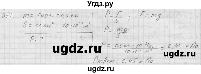 ГДЗ (Решебник) по физике 7 класс (Сборник задач) А.В. Перышкин / номер / 381
