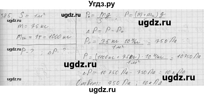 ГДЗ (Решебник) по физике 7 класс (Сборник задач) А.В. Перышкин / номер / 385