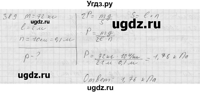 ГДЗ (Решебник) по физике 7 класс (Сборник задач) А.В. Перышкин / номер / 389