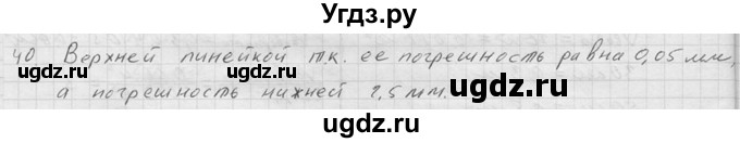 ГДЗ (Решебник) по физике 7 класс (Сборник задач) А.В. Перышкин / номер / 40