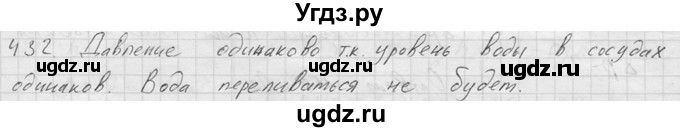 ГДЗ (Решебник) по физике 7 класс (Сборник задач) А.В. Перышкин / номер / 432