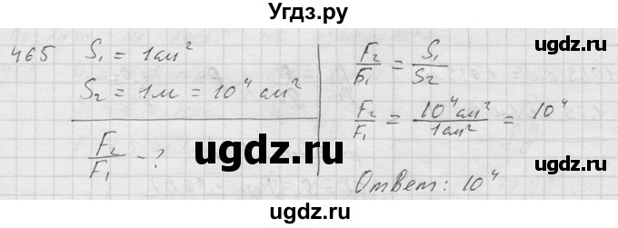 ГДЗ (Решебник) по физике 7 класс (Сборник задач) А.В. Перышкин / номер / 465