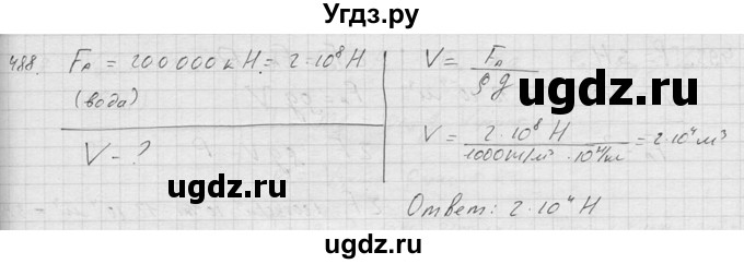 ГДЗ (Решебник) по физике 7 класс (Сборник задач) А.В. Перышкин / номер / 488