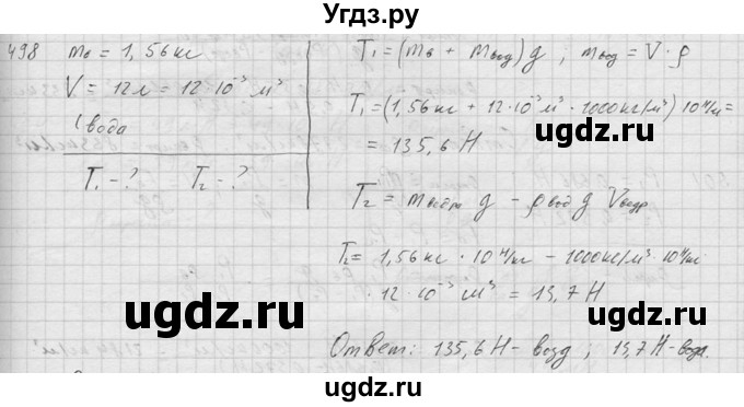 ГДЗ (Решебник) по физике 7 класс (Сборник задач) А.В. Перышкин / номер / 498