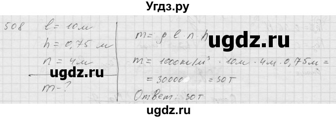ГДЗ (Решебник) по физике 7 класс (Сборник задач) А.В. Перышкин / номер / 508