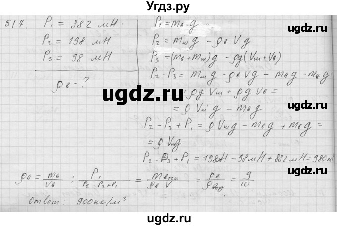 ГДЗ (Решебник) по физике 7 класс (Сборник задач) А.В. Перышкин / номер / 517