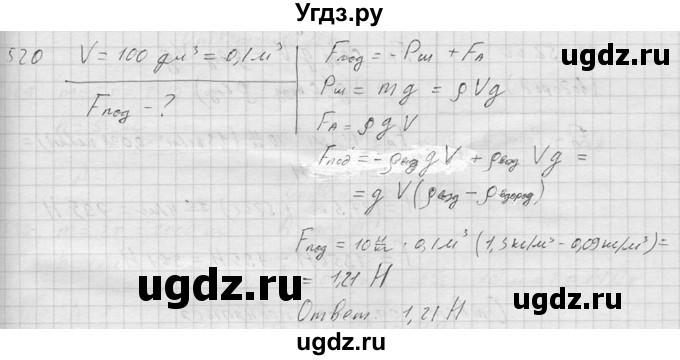 ГДЗ (Решебник) по физике 7 класс (Сборник задач) А.В. Перышкин / номер / 520