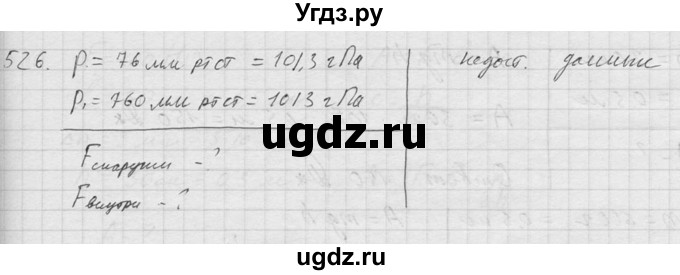 ГДЗ (Решебник) по физике 7 класс (Сборник задач) А.В. Перышкин / номер / 526