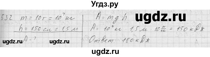 ГДЗ (Решебник) по физике 7 класс (Сборник задач) А.В. Перышкин / номер / 532