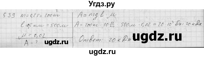 ГДЗ (Решебник) по физике 7 класс (Сборник задач) А.В. Перышкин / номер / 539