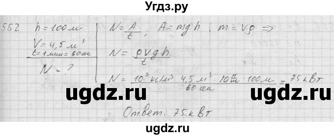 ГДЗ (Решебник) по физике 7 класс (Сборник задач) А.В. Перышкин / номер / 552