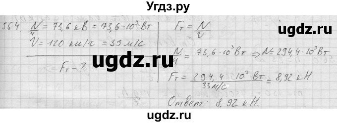 ГДЗ (Решебник) по физике 7 класс (Сборник задач) А.В. Перышкин / номер / 554