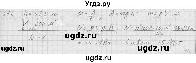 ГДЗ (Решебник) по физике 7 класс (Сборник задач) А.В. Перышкин / номер / 556