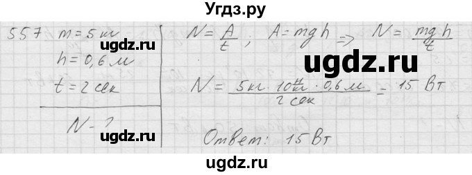 ГДЗ (Решебник) по физике 7 класс (Сборник задач) А.В. Перышкин / номер / 557