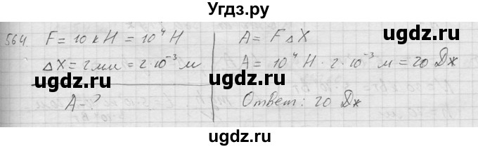 ГДЗ (Решебник) по физике 7 класс (Сборник задач) А.В. Перышкин / номер / 564