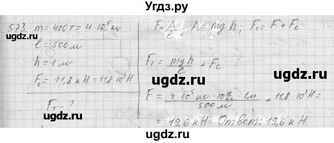 ГДЗ (Решебник) по физике 7 класс (Сборник задач) А.В. Перышкин / номер / 573