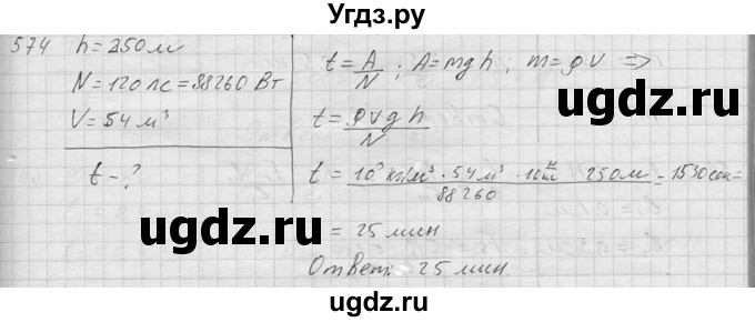 ГДЗ (Решебник) по физике 7 класс (Сборник задач) А.В. Перышкин / номер / 574