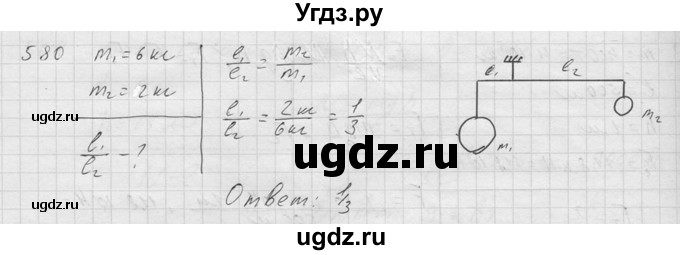 ГДЗ (Решебник) по физике 7 класс (Сборник задач) А.В. Перышкин / номер / 580