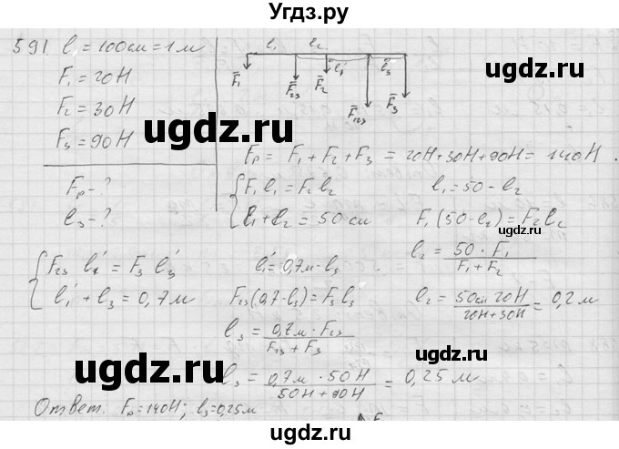 ГДЗ (Решебник) по физике 7 класс (Сборник задач) А.В. Перышкин / номер / 591