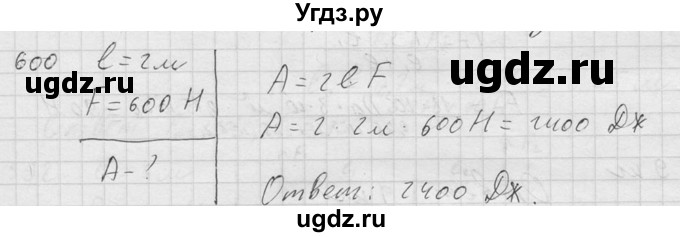 ГДЗ (Решебник) по физике 7 класс (Сборник задач) А.В. Перышкин / номер / 600