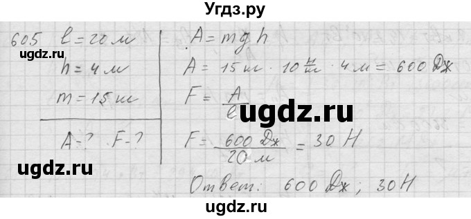 ГДЗ (Решебник) по физике 7 класс (Сборник задач) А.В. Перышкин / номер / 605