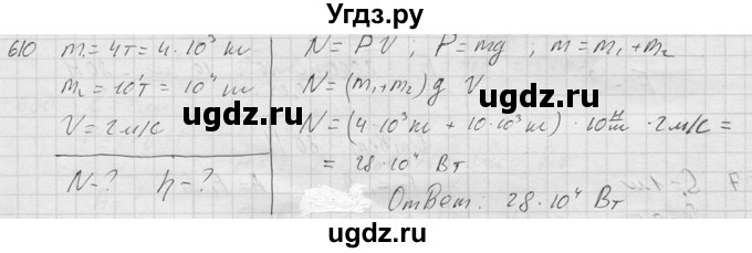 ГДЗ (Решебник) по физике 7 класс (Сборник задач) А.В. Перышкин / номер / 610