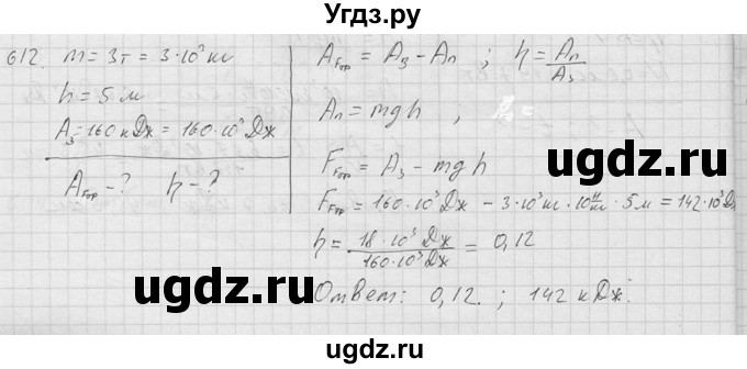 ГДЗ (Решебник) по физике 7 класс (Сборник задач) А.В. Перышкин / номер / 612