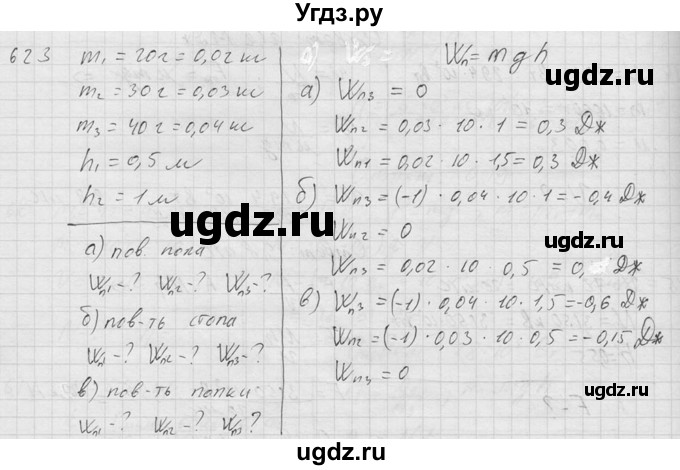 ГДЗ (Решебник) по физике 7 класс (Сборник задач) А.В. Перышкин / номер / 623