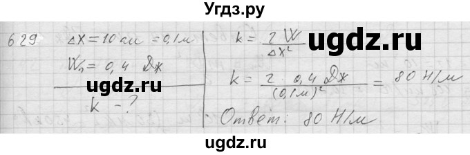 ГДЗ (Решебник) по физике 7 класс (Сборник задач) А.В. Перышкин / номер / 629