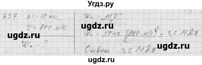 ГДЗ (Решебник) по физике 7 класс (Сборник задач) А.В. Перышкин / номер / 637