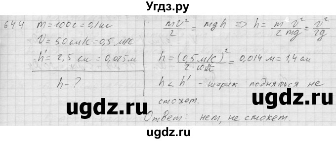 ГДЗ (Решебник) по физике 7 класс (Сборник задач) А.В. Перышкин / номер / 644