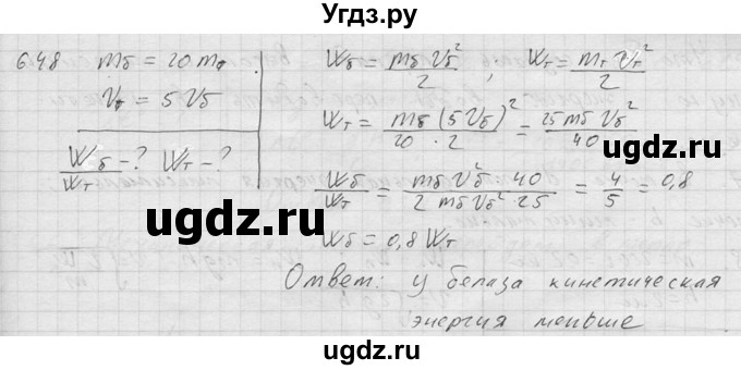 ГДЗ (Решебник) по физике 7 класс (Сборник задач) А.В. Перышкин / номер / 648