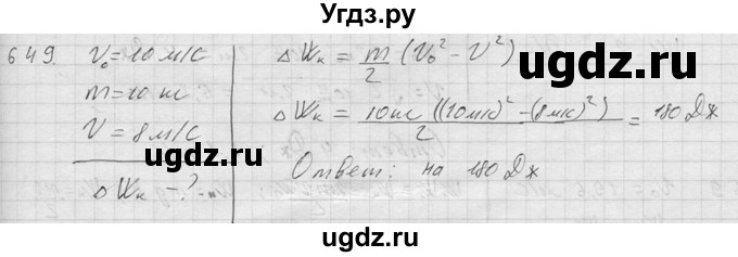 ГДЗ (Решебник) по физике 7 класс (Сборник задач) А.В. Перышкин / номер / 649