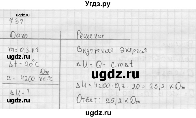 ГДЗ (Решебник) по физике 7 класс (Сборник задач) А.В. Перышкин / номер / 737