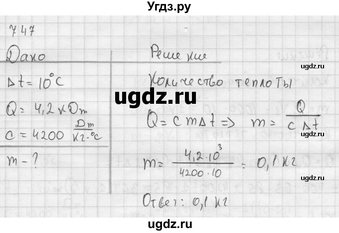 ГДЗ (Решебник) по физике 7 класс (Сборник задач) А.В. Перышкин / номер / 747