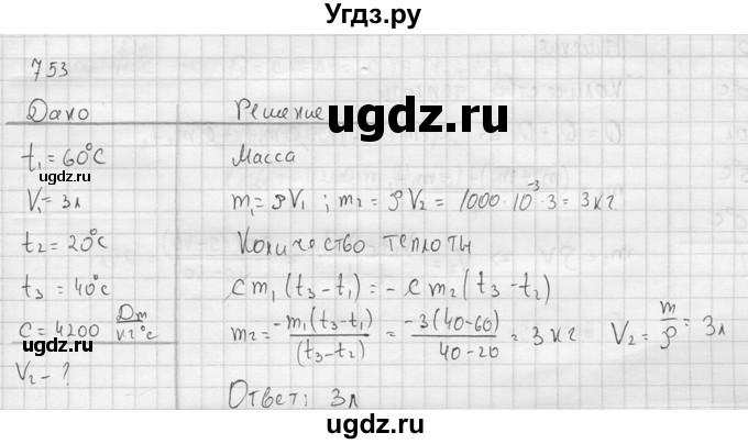 ГДЗ (Решебник) по физике 7 класс (Сборник задач) А.В. Перышкин / номер / 753