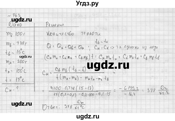ГДЗ (Решебник) по физике 7 класс (Сборник задач) А.В. Перышкин / номер / 763