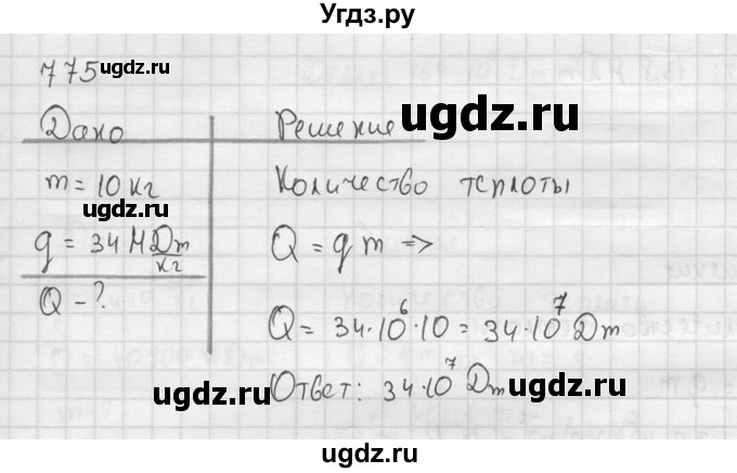 ГДЗ (Решебник) по физике 7 класс (Сборник задач) А.В. Перышкин / номер / 775