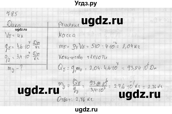ГДЗ (Решебник) по физике 7 класс (Сборник задач) А.В. Перышкин / номер / 785