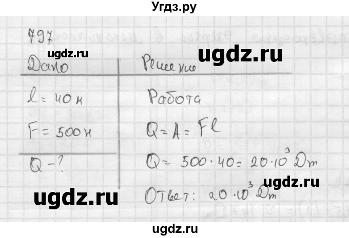 ГДЗ (Решебник) по физике 7 класс (Сборник задач) А.В. Перышкин / номер / 797